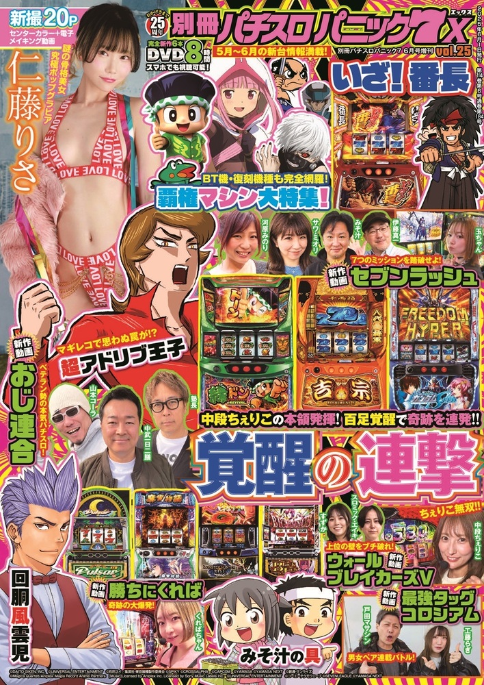 別冊パチスロパニック7 X vol.25（2025.4.24発売） - 株式会社ガイド
