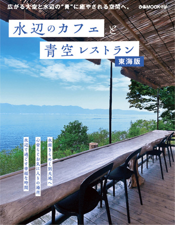 水辺のカフェと青空レストラン 東海版 - BOOKぴあ ぴあ株式会社の出版