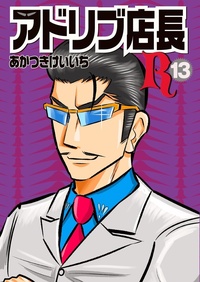 アドリブ店長R 8巻 - 株式会社ガイドワークス