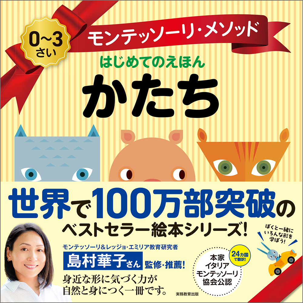 モンテッソーリ・メソッド はじめてのえほん かたち - 実務教育出版