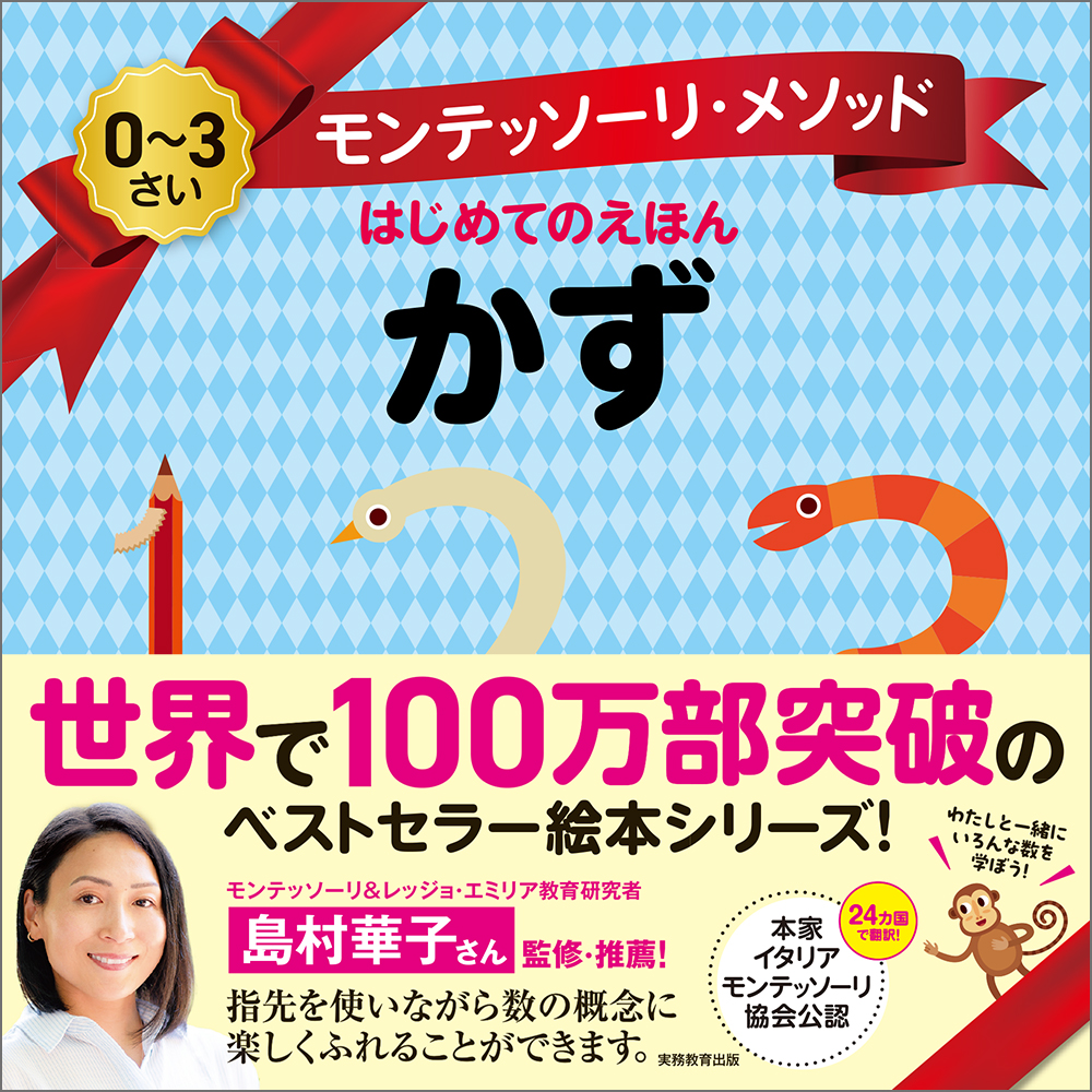 モンテッソーリ・メソッド はじめてのえほん かず - 実務教育出版
