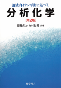 溶液内イオン平衡に基づく分析化学（第2版） - 株式会社 化学同人