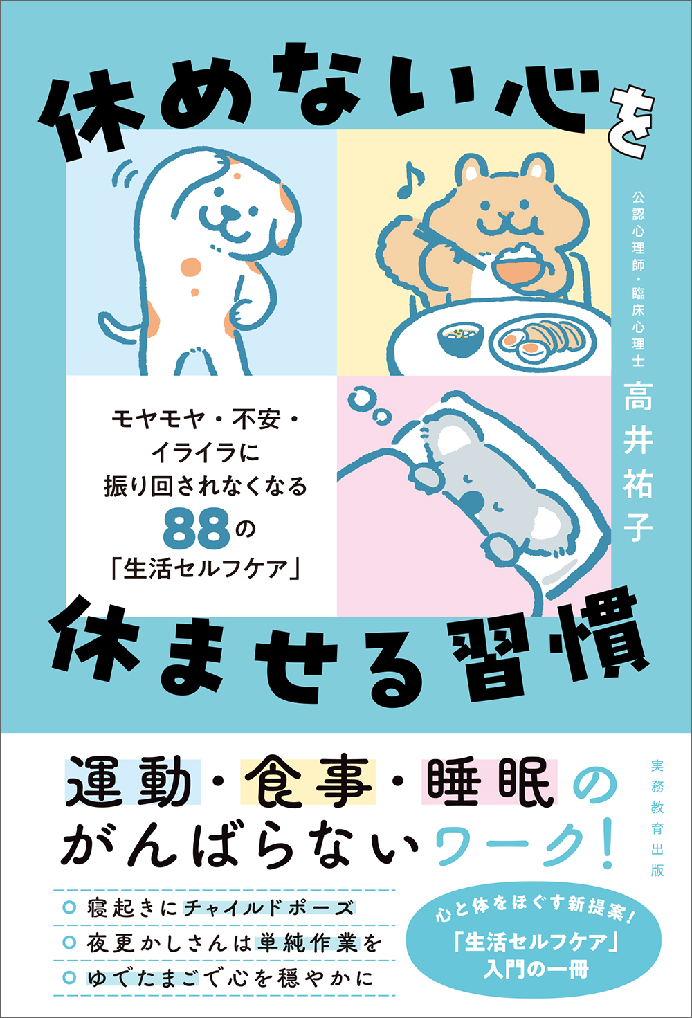 休めない心を休ませる習慣