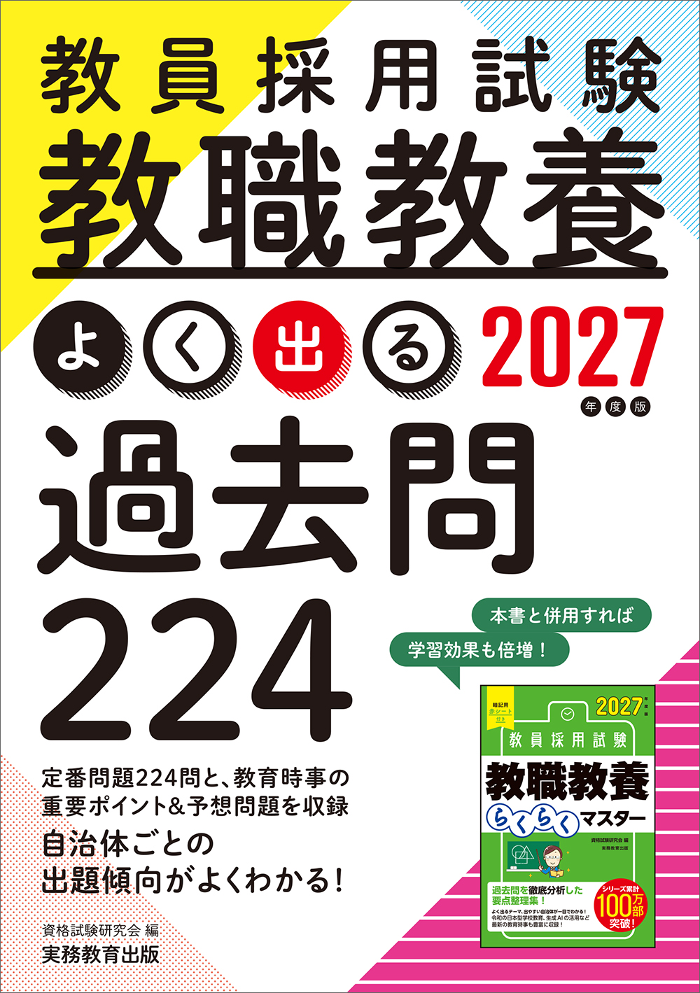 2027年度版 教員採用試験 教職教養 よく出る過去問224 - 実務