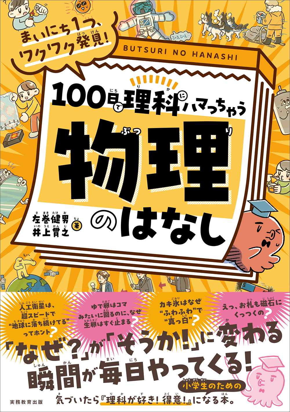 まいにち1つ、ワクワク発見！ 100日で理科にハマっちゃう「物理」の