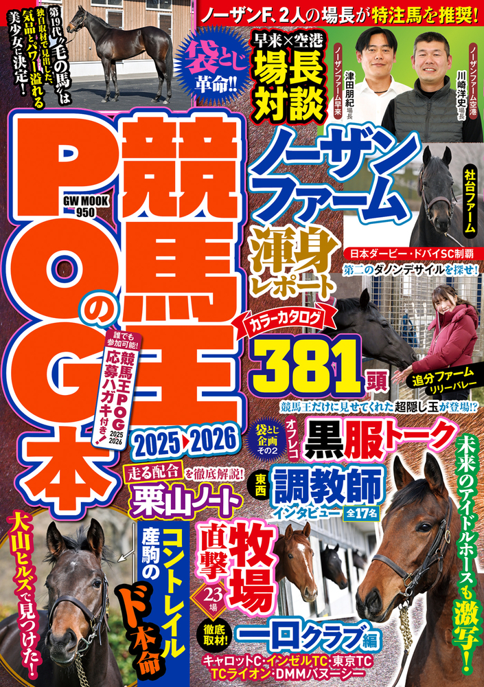 競馬王のPOG本 2025-2026（2025.4.22発売） - 株式会社ガイドワークス