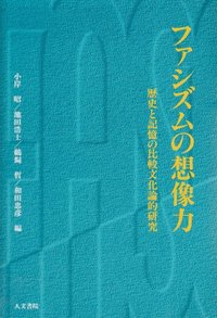 ファシズムの想像力 - 株式会社 人文書院