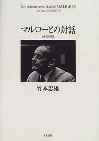 竹本忠雄『マルローとの対話　日本美の発見』、人文書院、1996年。 マルローとの対話 - 株式会社 人文書院