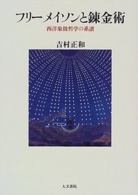 フリーメイソンと錬金術 - 株式会社 人文書院