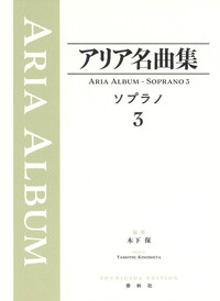 アリア名曲集 ソプラノ3 - 春秋社 ―考える愉しさを、いつまでも