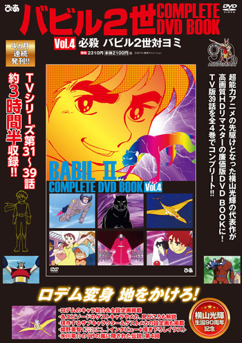 バビル2世 COMPLETE DVD BOOK vol.4 - BOOKぴあ ぴあ株式会社の出版