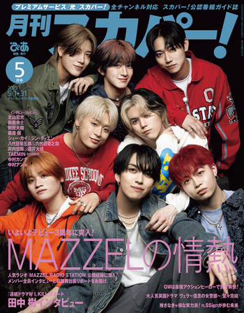 月刊スカパー!2025年5月号 - BOOKぴあ ぴあ株式会社の出版ポータルサイト 月刊スカパー!2025年5月号 - BOOKぴあ ぴあ株式会社の出版ポータルサイト