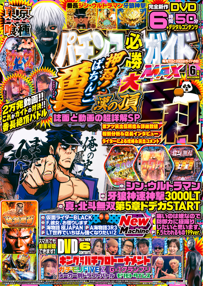 パチンコ必勝ガイドMAX 2025年6月号（2025.4.18発売） - 株式会社