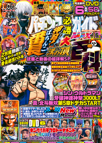 パチンコ必勝ガイドMAX 2025年3月号（2025.1.20発売） - 株式会社