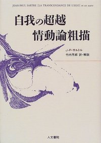 自我の超越 情動論粗描 - 株式会社 人文書院