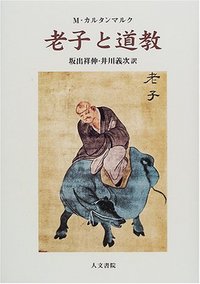 老子と道教 - 株式会社