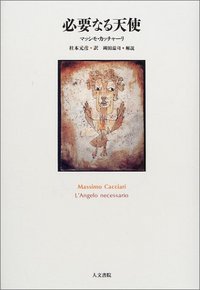 歴史の天使 : ローゼンツヴァイク,ベンヤミン,ショーレム 歴史の天使: ローゼンツヴァイク,ベンヤミン,ショーレム (叢書