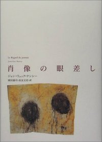肖像の眼差し - 株式会社 人文書院