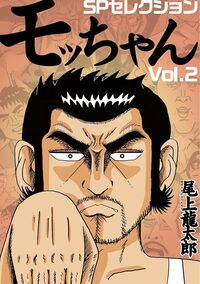 モッちゃん パチンカーZセレクション①（2022.11.26発売） - 株式会社