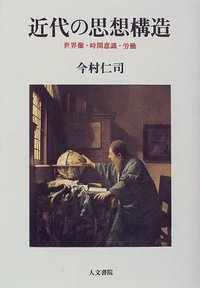 近代の思想構造 - 株式会社 人文書院