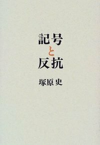 ボードリヤールとモノへの情熱 - 株式会社 人文書院