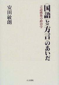 〈国語〉と〈方言〉のあいだ: 言語構築の政治学 言語構築の政治学 〈国語〉と〈方言〉のあいだ | 「国語」の近代史 政治と政治学のあいだ 志賀直哉のエッセイ『国語問題』をめぐって|之哲 〈国語〉と〈方言〉のあいだ: 言語構築の政治学 言語構築の政治学 〈国語〉と〈方言〉のあいだ | 「国語」の近代史 政治と政治学のあいだ 志賀直哉のエッセイ『国語問題』をめぐって|之哲