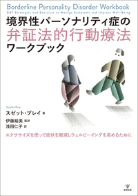 お待たせ! 境界性パーソナリティ症の弁証法的行動療法ワークブック - 株式 健康・医学