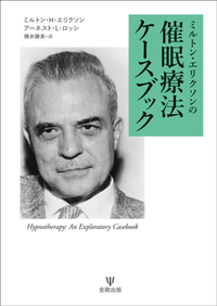 ミルトン・エリクソンの心理療法セミナー15のデモンストーレーション Amazon.co.jp: ミルトン・エリクソンの臨床催眠セミナー―15の