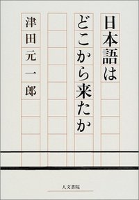 日本語はどこから来たか - 株式会社 人文書院