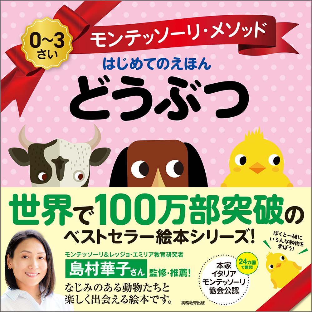 モンテッソーリ・メソッド はじめてのえほん どうぶつ - 実務教育出版