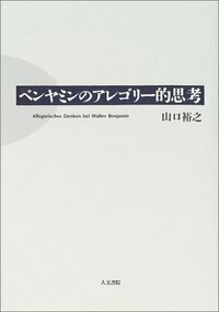 ベンヤミンの歴史哲学 - 株式会社 人文書院