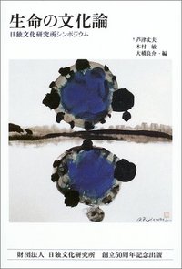 生命の文化論 - 株式会社 人文書院