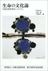 日本哲学原論序説 - 株式会社 人文書院