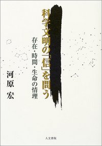 科学文明の「信」を問う - 株式会社 人文書院
