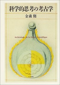 科学的思考の考古学 - 株式会社 人文書院