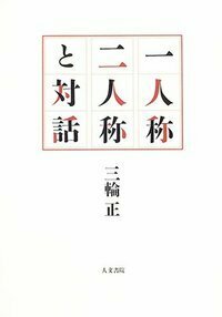 国語〉と〈方言〉のあいだ - 株式会社 人文書院