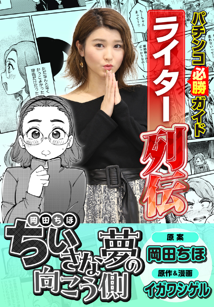 パチンコ必勝ガイドライター列伝 小さな夢の向こう側（2025.5.9発売