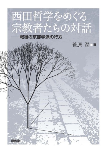 西田哲学をめぐる宗教者たちの対話 - 株式会社昭和堂