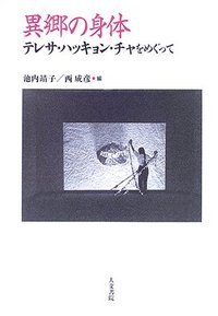 異郷の身体 - 株式会社 人文書院
