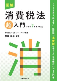【裁断済み】消費税法の考え方・読み方　5訂版 消費税法の考え方・読み方5訂版 - 株式会社 税務経理協会