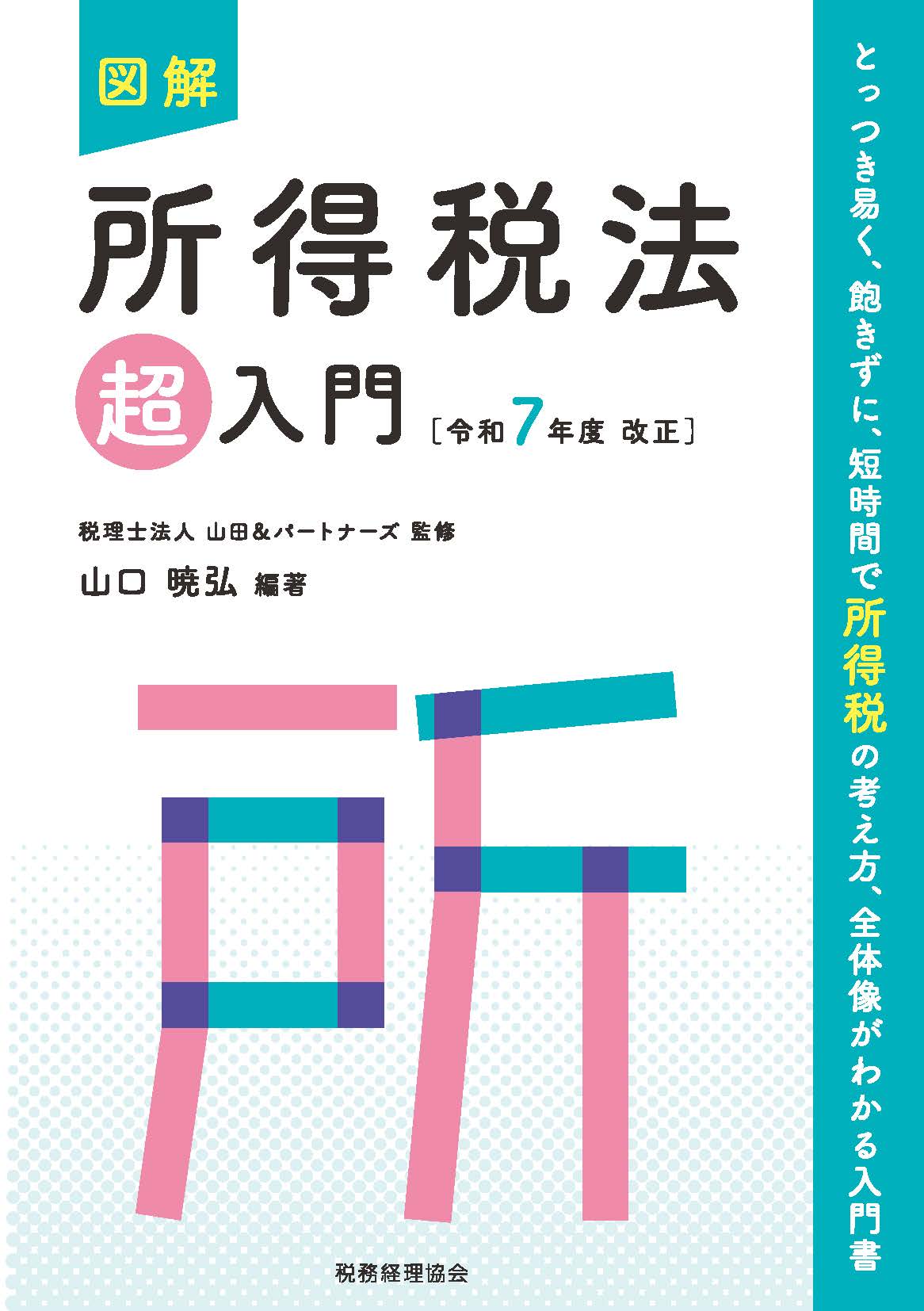 図解 所得税法「超」入門〔令和7年度改正〕 - 株式会社 税務経理協会