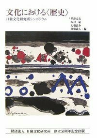 日本哲学原論序説 - 株式会社 人文書院