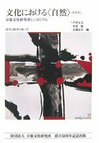 裁断済　星野英一研究序説 資料と小論 日本哲学原論序説 - 株式会社 人文書院