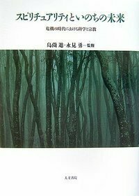 スピリチュアリティの現在 - 株式会社 人文書院