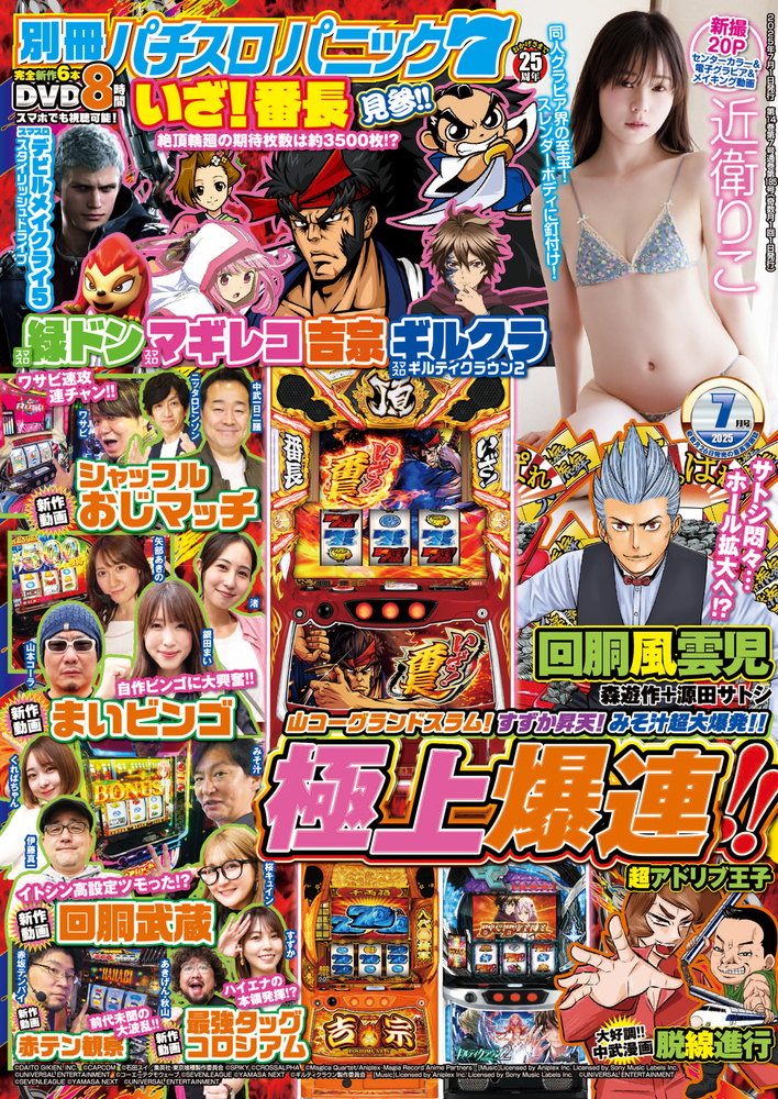 別冊パチスロパニック7 2025年7月号（2025.5.26発売） - 株式会社