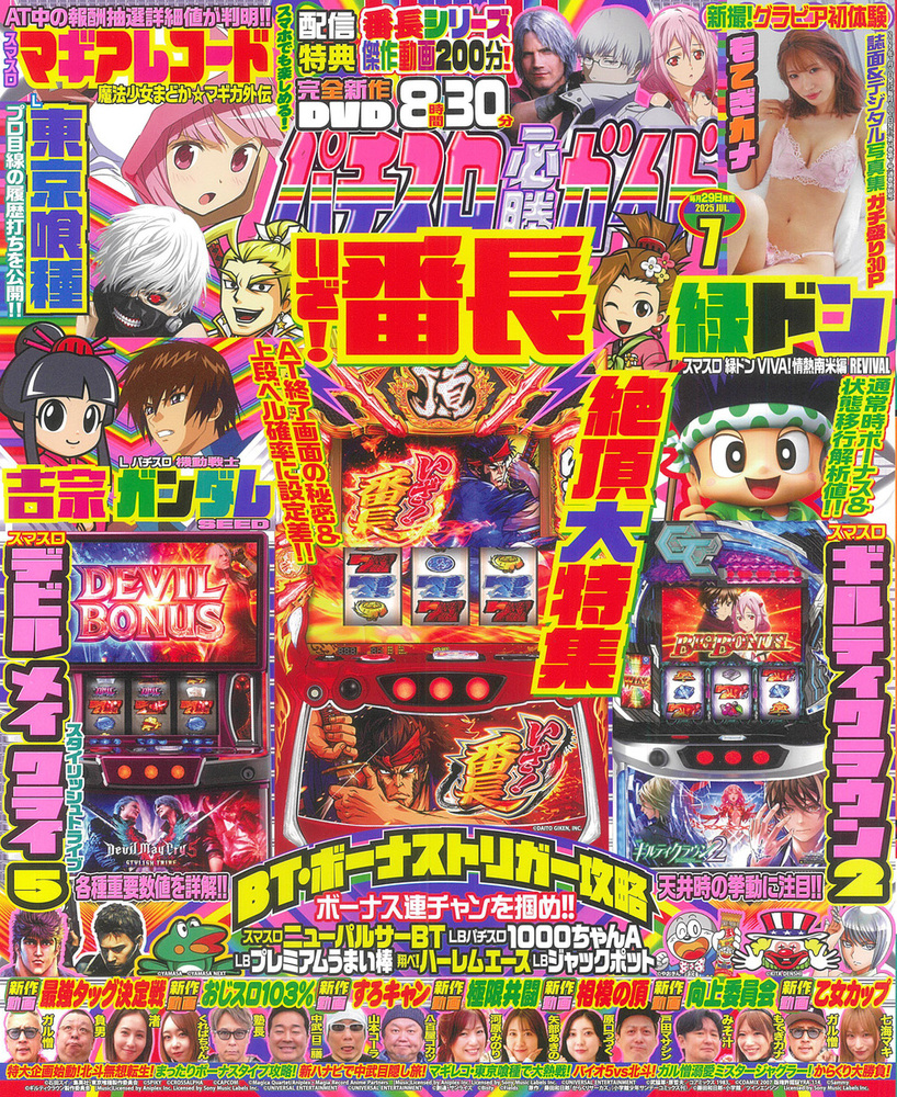 パチスロ必勝ガイド 2025年7月号（2025.5.29発売） - 株式会社ガイド