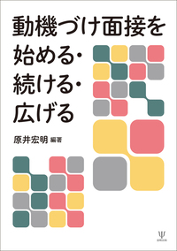 〈第3版〉動機づけ面接 上・下巻の全2冊セット 動機づけ面接〈第3版〉上 | ウィリアム・R・ミラー, ステファン