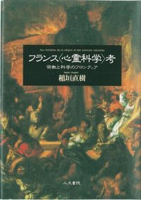 フランス〈心霊科学〉考 - 株式会社 人文書院