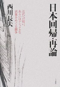 日本回帰・再論 - 株式会社 人文書院