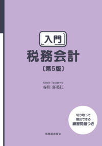 法人税法要説〔五訂版〕 - 株式会社 税務経理協会